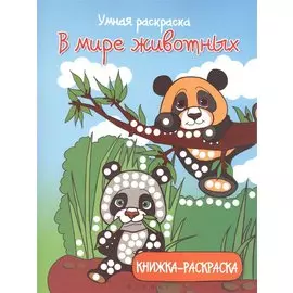В мире животных: книжка-раскраска