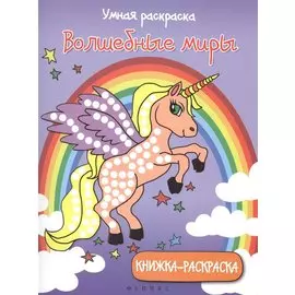 Волшебные миры: книжка-раскраска