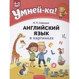 Умней-ка. 4-5 лет. Английский язык в картинках