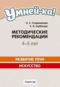 Умней-ка. 4-5 лет. Методические рекомендации. Развитие речи. Искусство