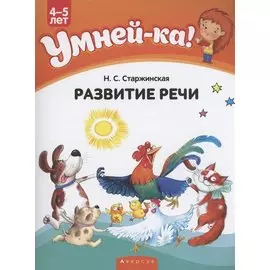 Умней-ка. 4-5 лет. Развитие речи