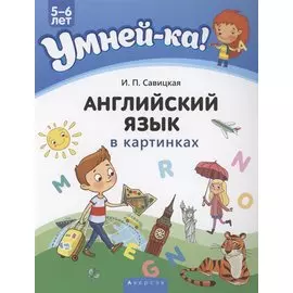 Умней-ка. 5-6 лет. Английский язык в картинках