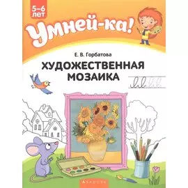 Умней-ка. 5-6 лет. Художественная мозаика