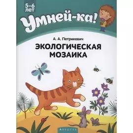Умней-ка. 5-6 лет. Экологическая мозаика