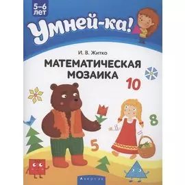 Умней-ка. 5-6 лет. Математическая мозаика