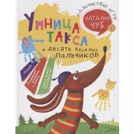 Умница такса и десять веселых пальчиков
