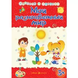 Умникам и умницам. Мой разноцветный мир