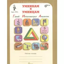 Гений, Интеллектуал, Аналитик. 5 класс. Рабочая тетрадь. В 2-х частях. Часть 1