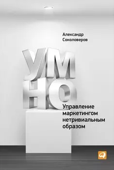 УМНО или Управление маркетингом нетривиальным образом