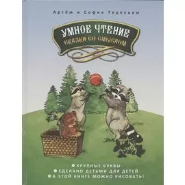 Умное чтение сказки со смыслом