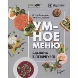 Умное меню. Сделано в Петербурге