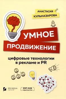 Умное продвижение: цифровые технологии в рекламе и PR