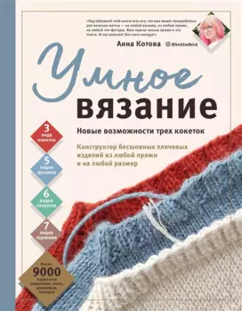 УМНОЕ ВЯЗАНИЕ. Новые возможности трех кокеток. Конструктор бесшовных плечевых изделий из любой пряжи и на любой размер