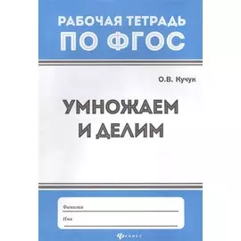 Умножаем и делим