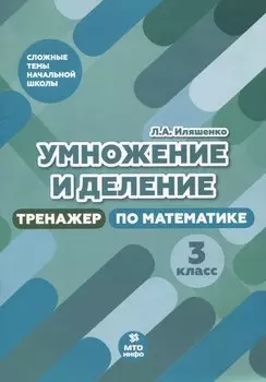 Умножение и деление. 3 класс. Тренажер по математике