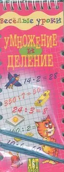 Весёлые уроки. Умножение и деление
