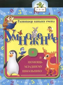 Развиваем навыки счета. Умножение