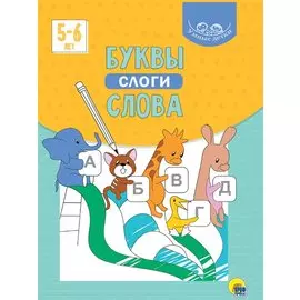 УМНЫЕ ДЕТКИ. БУКВЫ, СЛОГИ, СЛОВА 5-6 лет (голубая)