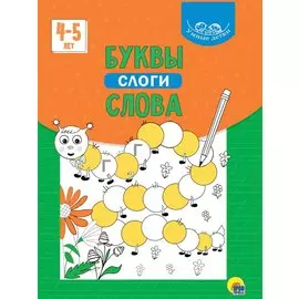 УМНЫЕ ДЕТКИ. БУКВЫ, СЛОГИ, СЛОВА 4-5 лет (зелёная)