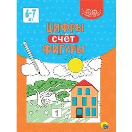 Умные детки. Цифры, счёт, фигуры 6-7 лет
