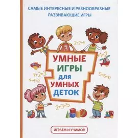 Умные игры для умных деток