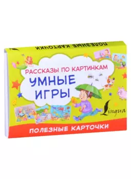 Умные игры: рассказы по картинкам