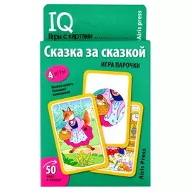 IQ игры с картами. Сказка за сказкой. Игра парочки