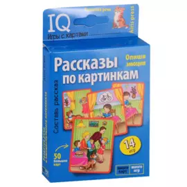 Рассказы по картинкам. Умные игры с картами. Игра развивающая и обучающая. Для детей от 4 лет