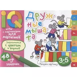Умные игры с картинками для малышей. Дружные мышата (3-5лет)