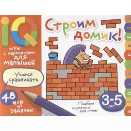 Умные игры с картинками для малышей. Строим домик! (3-5 лет)