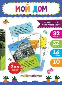 Умные карточки "Мой дом". 32 стишка. 32 картинки. 16 карточек. 10 игр