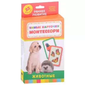 Умные карточки Монтессори. Животные (32 карточки)