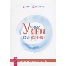 Умные клетки и самоисцеление. Сказания высшего "Я"