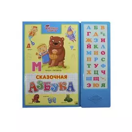 Умные Книги. Сказочная Азбука