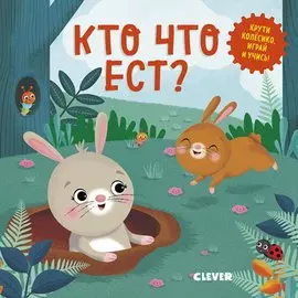 Умные колёсики. Кто что ест?