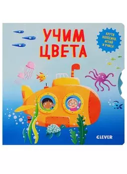 Умные колёсики. Учим цвета/Уоткинз Н.