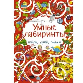 Умные лабиринты