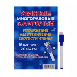 Умные многоразовые карточки. Упражнения для увеличения скорости чтения