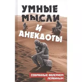 Умные мысли и анекдоты, собранные Валерием Лейбиным