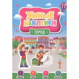 УМНЫЕ НАКЛЕЙКИ. ГОРОД