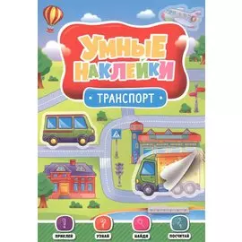 УМНЫЕ НАКЛЕЙКИ. ТРАНСПОРТ