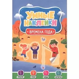 Времена года. Умные наклейки
