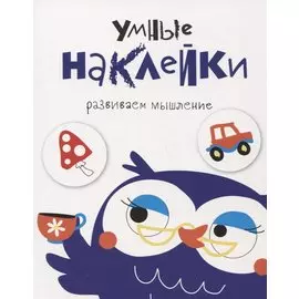 Умные наклейки. Выпуск 4