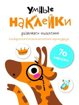 УМНЫЕ НАКЛЕЙКИ. Выпуск 8