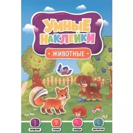 УМНЫЕ НАКЛЕЙКИ. ЖИВОТНЫЕ
