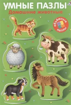 Умные пазлы. Домашние животные
