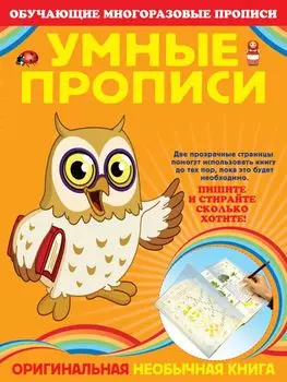 Умные прописи.