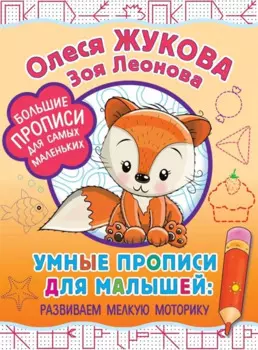 Умные прописи для малышей: развиваем мелкую моторику
