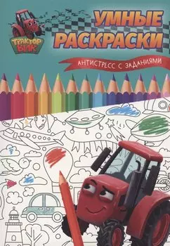 Умные раскраски. Антистресс с заданиями