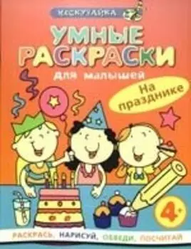 Умные раскраски. На празднике